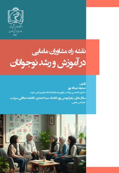 نقشه راه مشاورین مامایی در آموزش و رشد نوجوانان